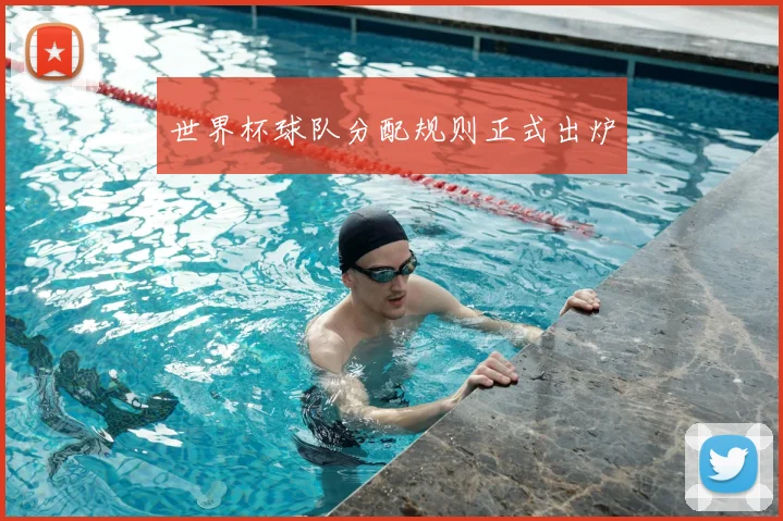 世界杯球队分配规则正式出炉