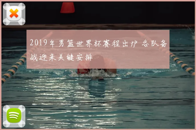 2019年男篮世界杯赛程出炉 各队备战迎来关键安排