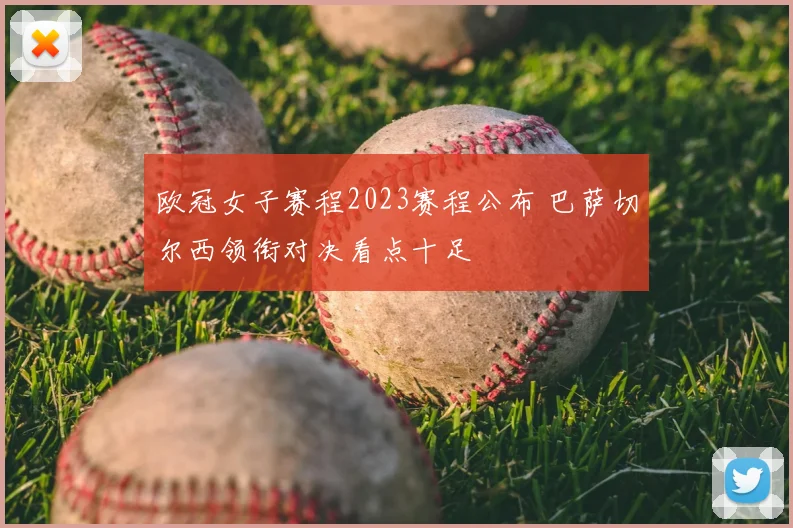 欧冠女子赛程2023赛程公布 巴萨切尔西领衔对决看点十足