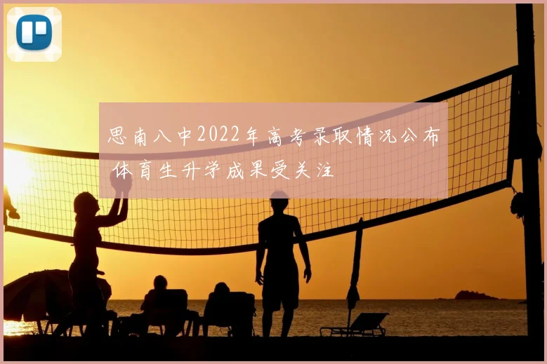 思南八中2022年高考录取情况公布 体育生升学成果受关注