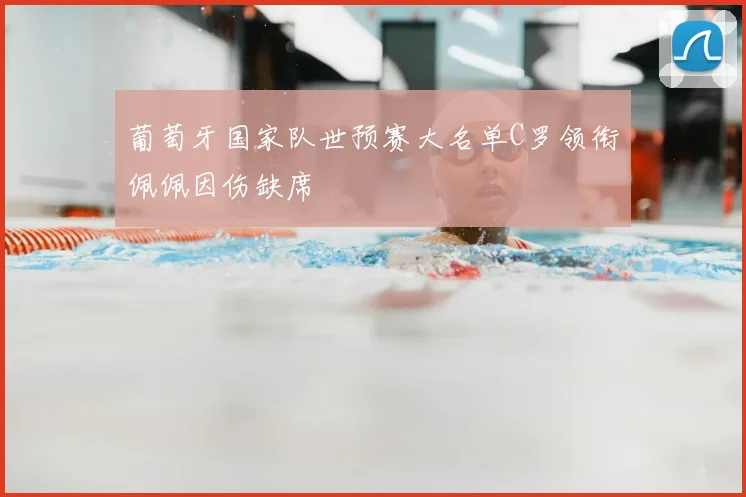 葡萄牙国家队世预赛大名单C罗领衔佩佩因伤缺席