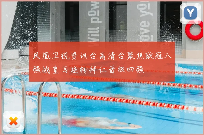 凤凰卫视资讯台高清台聚焦欧冠八强战皇马逆转拜仁晋级四强