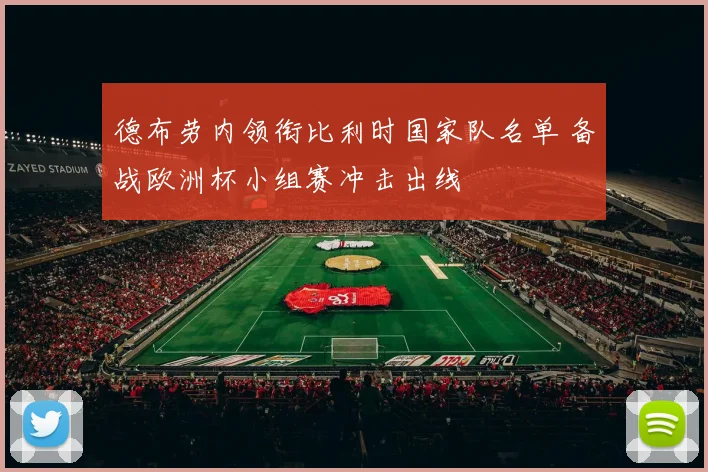 德布劳内领衔比利时国家队名单 备战欧洲杯小组赛冲击出线