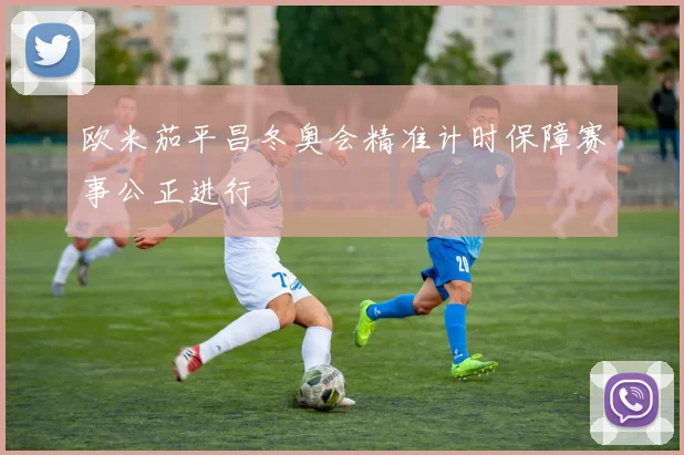 欧米茄平昌冬奥会精准计时保障赛事公正进行