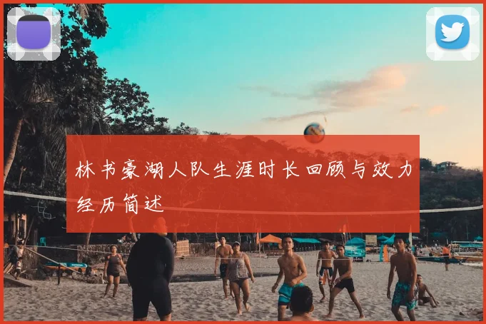 林书豪湖人队生涯时长回顾与效力经历简述