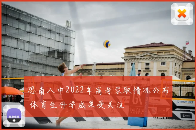 思南八中2022年高考录取情况公布 体育生升学成果受关注