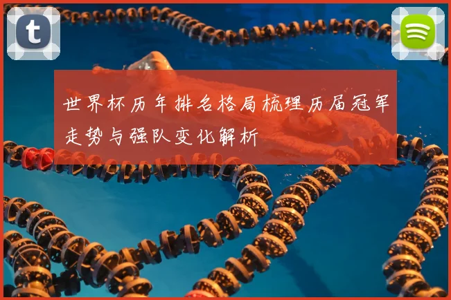世界杯历年排名格局梳理历届冠军走势与强队变化解析