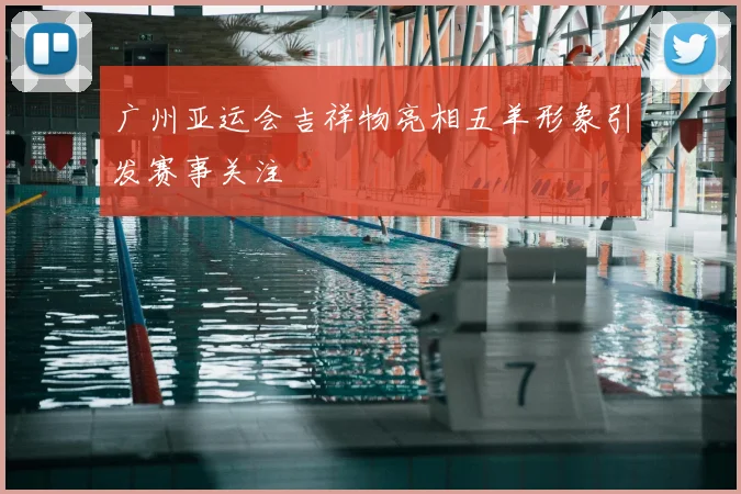 广州亚运会吉祥物亮相五羊形象引发赛事关注