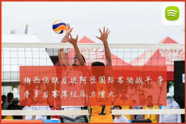 梅西伤缺后迈阿密国际客场战平 争夺季后赛席位压力增大