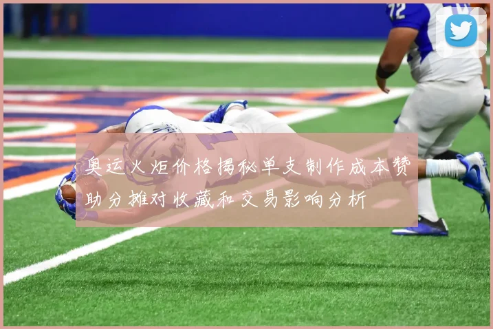 奥运火炬价格揭秘单支制作成本赞助分摊对收藏和交易影响分析