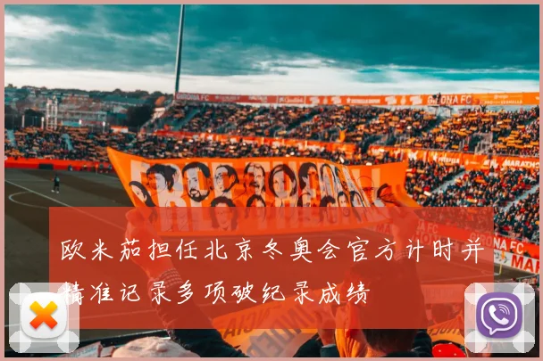 欧米茄担任北京冬奥会官方计时并精准记录多项破纪录成绩