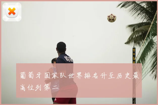 葡萄牙国家队世界排名升至历史最高位列第二