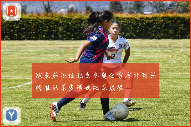欧米茄担任北京冬奥会官方计时并精准记录多项破纪录成绩