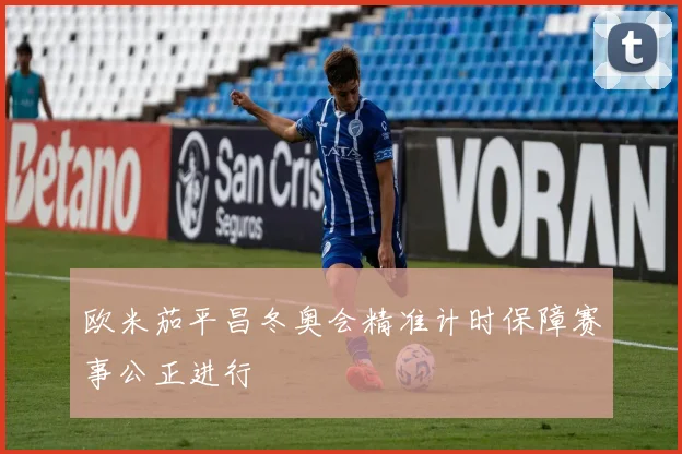 欧米茄平昌冬奥会精准计时保障赛事公正进行